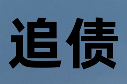 沾化要账公司:如何应对欠款不还的维权途径